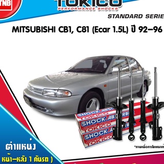 tokico โช๊คอัพ mitsubishi lancer cb1,c81(ecar 1.5l)  มิตซูบิชิ แลนเซอร์ ปี 1992