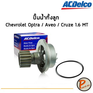 ACDelco ปั๊มน้ำทั้งลูก Chevrolet Optra / Aveo / Cruze 1.6 MT  / 19314544 เชฟโรเลต ออฟต้า อาวีโอ ครูซ