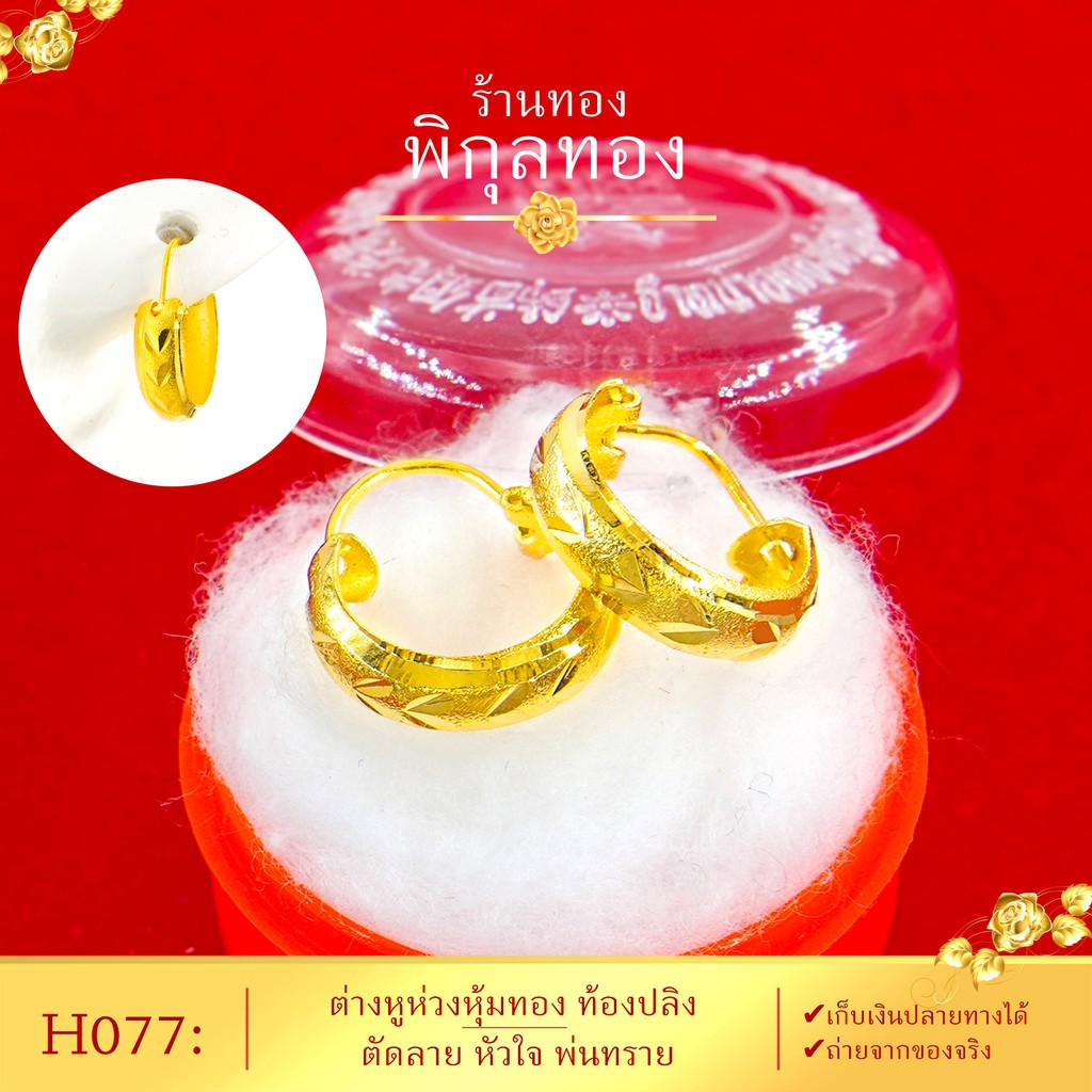 H077 ต่างหูห่วงทอง ท้องปลิง (หุ้มทอง %เกรดพิเศษ) ชุบทอง เศษทอง พิกุลทอง Pikunthong