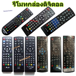 🚚✔ (เลือกรุ่นได้) รีโมทกล่องดิจิตอลทีวี AJ/FAMILY/Nano/Haier/SONORE/FOCUS/FORTH/CREATECH/SONRA/CLEO/Aconatic/SOKEN