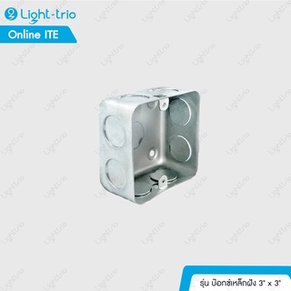 MK Box บ๊อกซ์เหล็กฝัง 3" x 3" เอ็มเค บ๊อก