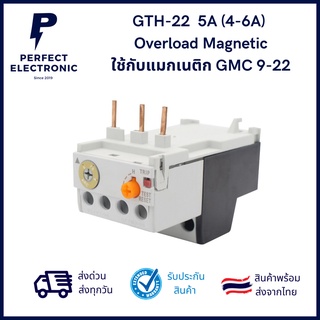 GTH-22  5A (4-6A)  Overload Magnetic ใช้กับแมกเนติก GMC 9-22 ***สินค้าพร้อมส่ง จัดส่งเร็ว จัดส่งไว***