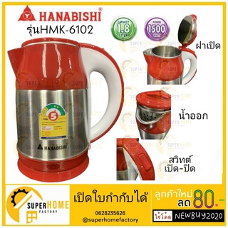 HANABISHI กาต้มน้ำไร้สาย HMK-6102 1.8L