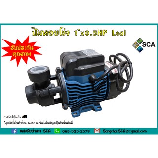 ปั๊มหอยโข่ง 1"x0.5HP Leal DKm60-1