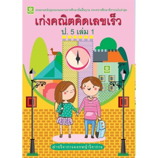 เก่งคณิต คิดเลขเร็ว ชั้นประถมศึกษาปีที่ 5 เล่ม 1+เฉลย รหัส 8858710308440