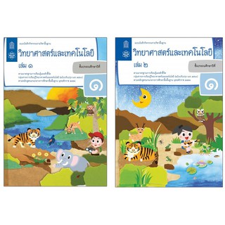 แบบบันทึกกิจกรรมรายวิชาพื้นฐาน วิทยาศาสตร์ ป.1 เล่ม1 เเละ2 (ฉบับปรับปรุง พ.ศ.2560)