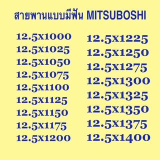 สายพาน MITSUBOSHI 12.5 แบบมีฟัน และ แบบเรียบ