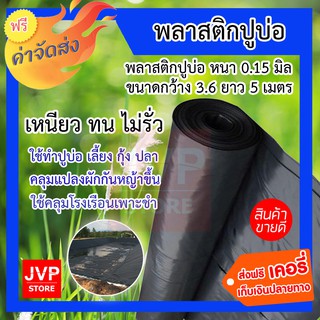 **ส่งฟรี**พลาสติกปูบ่อหนา 0.15 มิล ดำ กว้าง 3.6 เมตร ยาว 5 เมตร ไม่รั่ว แข็งแรง ทนทาน