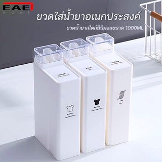 EAE ขวดใส่น้ำยาซักผ้า ที่ใส่น้ำยาซักผ้า กล่องเก็บน้ำยาต่างๆ ขวดรีฟิล ใส่ของเหลว ที่เติมน้ำยา ฟรีสติ๊กเกอร์ให้ทุกขวด