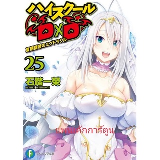 (🔥พร้อมส่ง🔥) นิยาย High school DxD เล่ม 25