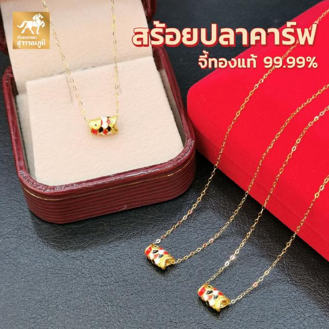 สร้อยคอจี้ัปลาคาร์ฟ ทองคำแท้ 99.9% (24K) น้ำหนักทอง 0.5 กรัม  มีใบรับประกันสินค้า ขายได้ จำนำได้ จัดส่งฟรี!!!