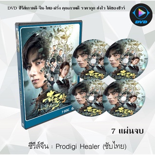 ซีรีส์จีน Prodigy Healer : 7 แผ่นจบ (ซับไทย)