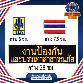 ชุดอาร์มตีนตุ๊กแก ปภ. งานป้องกันและบรรเทาสาธารณภัย ติดเสื้อกั๊ก 1 ชุดมี 3 ชิ้น