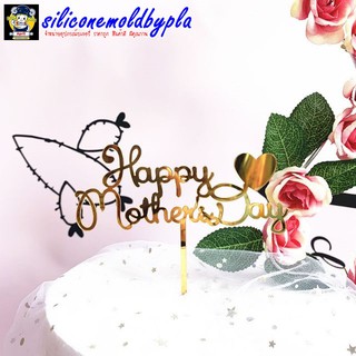 ป้ายปักเค้ก ป้ายปัก​เค้กวันเกิด ​วันแม่ Happy mother Day สองแถว แบบที่ 2