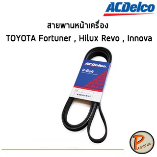 ACDelco สายพานหน้าเครื่อง TOYOTA Fortuner , Hilux Revo , Innova [7PK2050] / 19376429 โตโยต้า ฟอร์จูนเนอร์