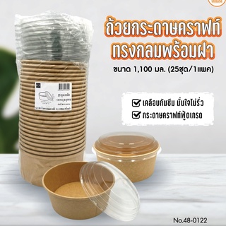 ถ้วยกลมกระดาษคราฟท์ 1100 มล.ฝา 25 ชุด เดลิเวอรี่