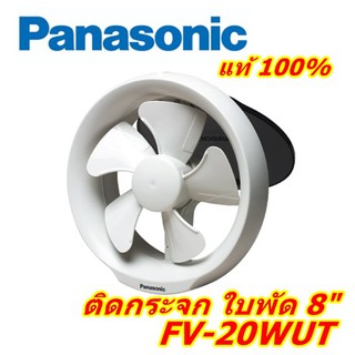 พัดลมดูดอากาศ ติดกระจก 8 นิ้ว รุ่น FV-20WUT  Panasonic