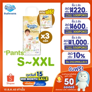 [เหลือ1325][โค้ด 100POKO] [ส่งฟรี][ยกลัง] MamyPoko Pants Super Premium Organic size S-XXL*3 packs (แพ็คเกจใหม่)