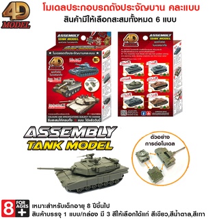 4D MODEL โมเดลประกอบรถถังประจัญบาน สินค้าแท้ลิขสิทธิ์ถูกต้อง TANK MODEL MM0597