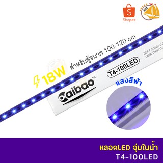 Caibao T4-100LED หลอดไฟ LED จุ่มน้ำ สำหรับตู้ขนาด 100-120 cm. ( สี ฟ้า )