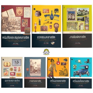 อเนก นาวิกมูล หนังสือชุดคลาสิคปกแข็ง/หนังสือและสมุดคลาสสิค/อวดของคลาสสิค/งานพิมพ์คลาสสิค/ฉลาก/ภาพถ่าย/เครื่องฉาย/มีตำหนิ