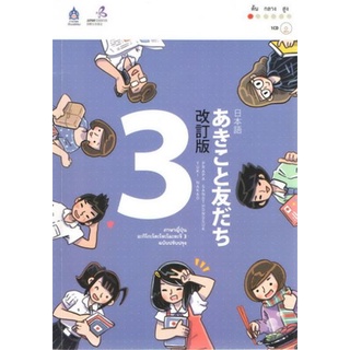 c111 ภาษาญี่ปุ่น อะกิโกะโตะโทะโมะดะจิ เล่ม 3 (ฉบับปรับปรุง) (1 BK./1 CD-ROM)9789744436993