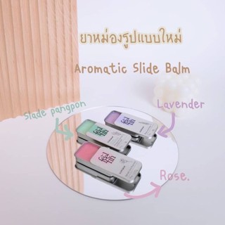 Aromatic Slide  Balm💚🍃หอมมิ้นท์ๆฟินๆ🥰 ผ่อนคลาย แก้แมลงกัดต่อยได้นะ