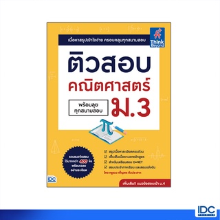 Thinkbeyond Book(ธิงค์บียอนด์ บุ๊คส์)หนังสือ ติวสอบ คณิตศาสตร์ ม.3 (พร้อมลุยทุกสนามสอบ)92929