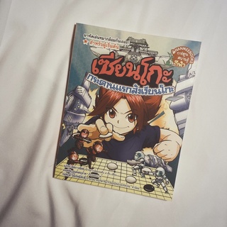 *ลดเหลือ 30฿* ปก 175฿ เซียนโกะ : กระดานแรกสังเวียนโกะ (ฉบับการ์ตูน)