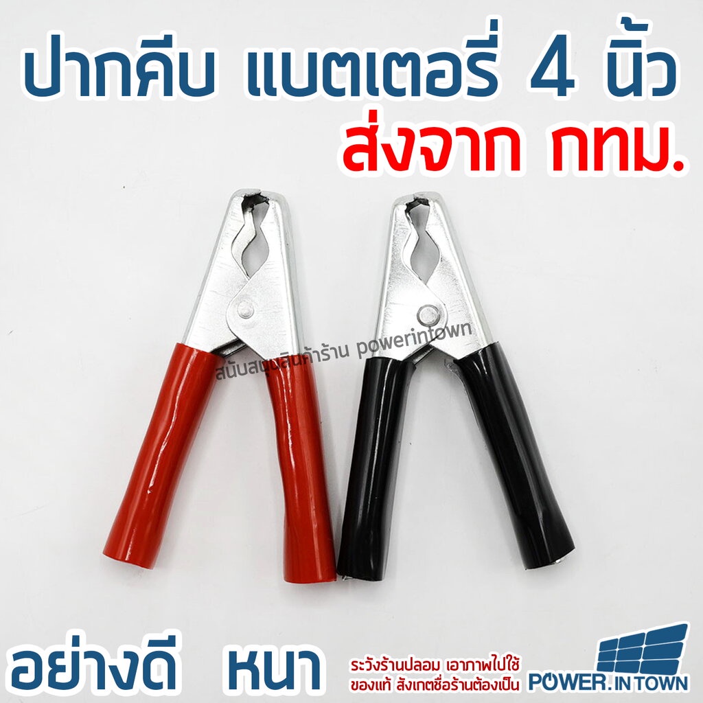 ปากคีบแบตเตอรี่ ยาว 4 นิ้ว แพ๊ค ดำ-แดง อย่างดี เนื้องานหนา ร้าน Power intown