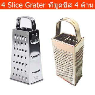 ที่ขูดชีส ที่ขูด สแตนเลส 4 ด้าน Grater,Cheese Grater,Vegetables Grater,Food Grater, Stainless Steel Grater 4 Sided