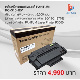 ตลับหมึกเลเซอร์ของแท้ PANTUM PC-310HEV