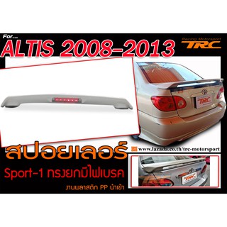 ALTIS 2008-2013 สปอยเลอร์หลัง Sport-1 ทรงยกมีไฟเบรค