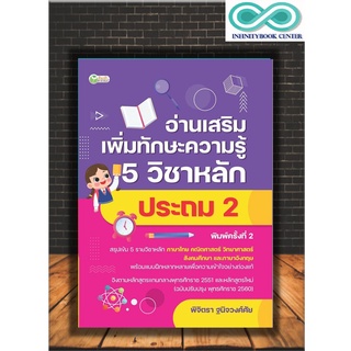 หนังสือการศึกษา อ่านเสริมเพิ่มทักษะความรู้ 5 วิชาหลัก ประถม 2  (Infinitybook Center)