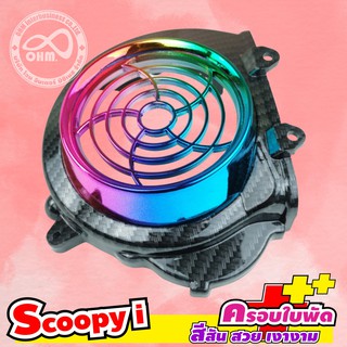 ครอบใบพัด SCOOPY-I พรอ้ม บังหน้า Scoopy Iเคฟล่า ไทเทเนียม สำหรับแต่ง รถมอไซค์ Scoopy I เท่านั้น