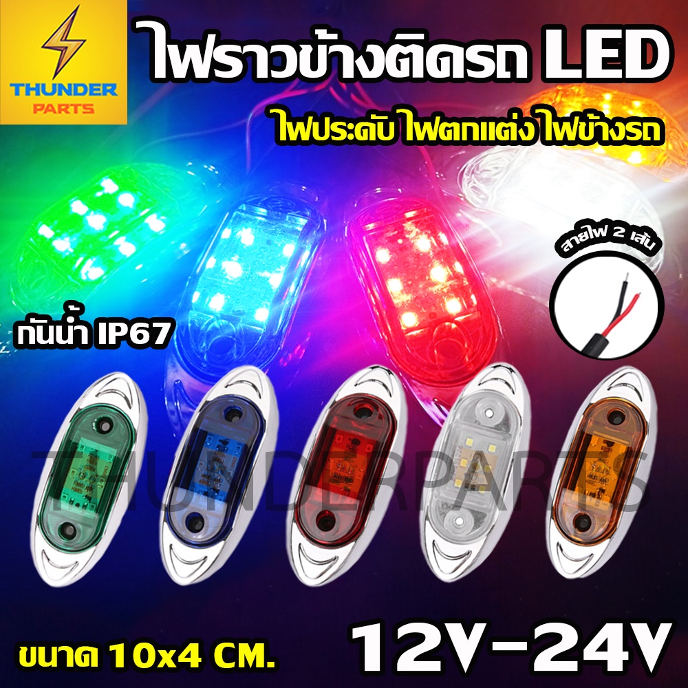ไฟตกแต่ง 1ชิ้น 12V-24V LED ไฟราวข้าง ไฟประดับ ไฟติดรถยนต์ รถบรรทุก รถมอเตอร์ไซค์ และรุ่นทั่วไป (Zircon)