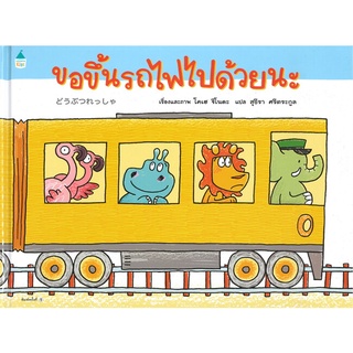 นายอินทร์ หนังสือ ขอขึ้นรถไฟไปด้วยนะ (ปกแข็ง)