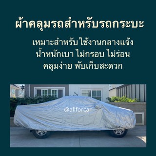 ผ้าคลุมรถกระบะ Silver Coate Car Cover