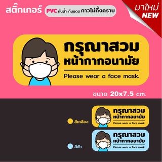 สติ๊กเกอร์ PVC (กาวRemove ลอกออกไม่ทิ้งคราบ) กันแดด กันน้ำ ติดกระจก/ผิวเรียบ กรุณาสวมหน้ากากอนามัย Please Weae Face Mask