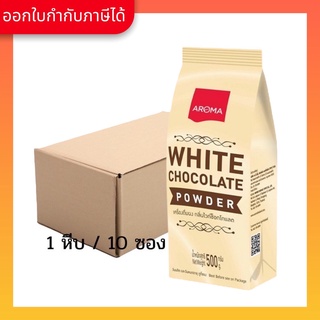 Aroma เครื่องดื่มชนิดผง ปรุงสำเร็จ รสไวท์ช็อคโกแลต White chocolate Powder ตราอโรม่า ยกลัง / Carton (1หีบx10ซองx500 กรัม)