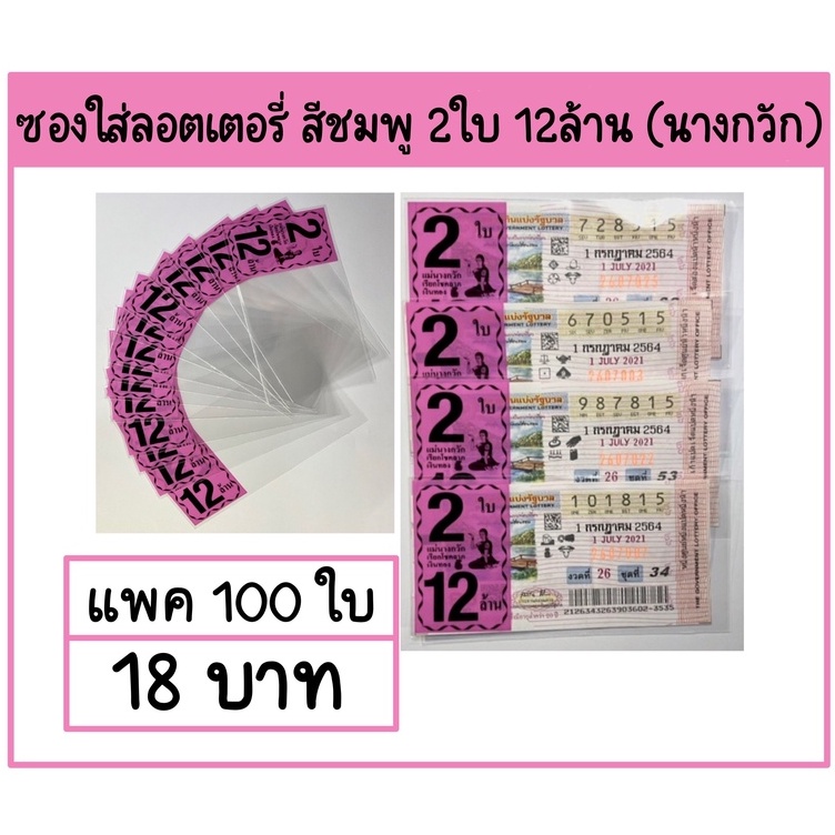 ซองพิมพ์ใส่ลอตเตอรี่ 2ใบ 12ล้าน (นางกวัก) แบ่งขายแพคละ 100ใบ - รูปที่ 3