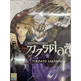 ท่วงทำนองของการต่อสู้(4เล่มจบ) เล่ม1 สินค้าพร้อมส่ง