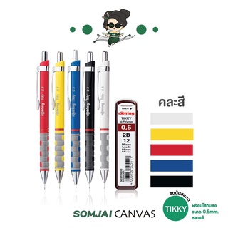 
  Rotring - รอตติ้ง Tikky ชุดดินสอกด พร้อมไส้ดินสอขนาด 0.5 mm.
  หลายสี