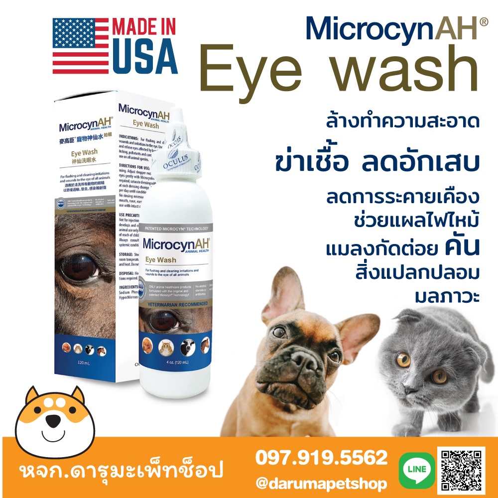 *ทำความสะอาดตา สุนัข-แมว* Microcyn AH  Eye Wash 100มล