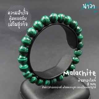 กำไลหินแท้ หินมาลาไคท์ เกรดพรีเมี่ยม (สีธรรมชาติ) ขนาด 8 มิล Malachite ส่งเสริมธุรกิจให้ประสบความสำเร็จ หินสีเขียว