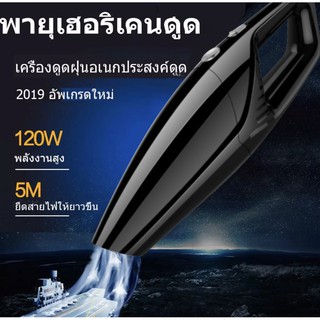 เครื่องดูดฝุ่น ในรถยนต์ 12V 120W ระบบสุญญากาศ แบบพกพา สายไฟยาว 5เมตร เครื่องดูดฝุ่นดูดทำความสะอาดสำหรับรถยนต์โฮมออฟฟิศ