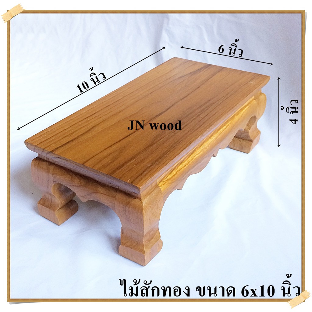 โต๊ะยอดฐานรองพระไม้สักขาสิงห์ ขนาด 6*10*ส 4 นิ้ว