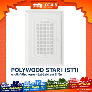 [ส่งฟรีทุกที่] POLYWOOD รุ่น Star I บานซิงค์เดี่ยว ขนาด 46 x 66 x 10 ซม. สีขาวครีม