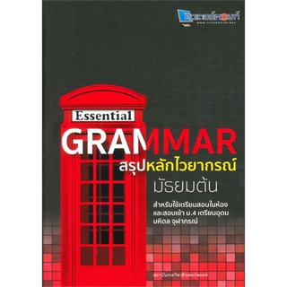 S Essential Grammar สรุปหลักไวยากรณ์ มัธยมต้น