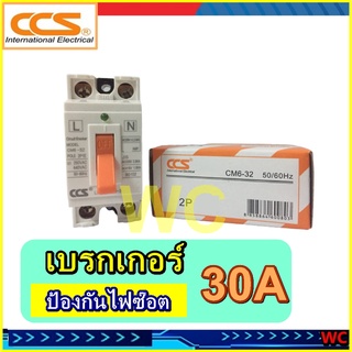 เซฟตี้เบรกเกอร์ ตัดไฟอัตโนมัติ CCS Safety Breaker รุ่น CM6-32 แบรนด์ CCS (ธรรมดา)